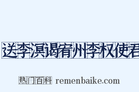 送李溟谒宥州李权使君是什么意思的图片